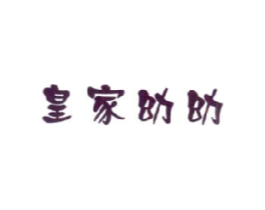 皇家幼幼商标原图 第25类服装鞋帽
