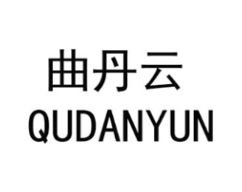 曲丹云商标原图 第25类服装鞋帽