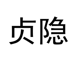 贞隐商标原图 第25类服装鞋帽
