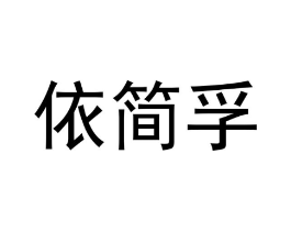依简孚商标原图 第25类服装鞋帽