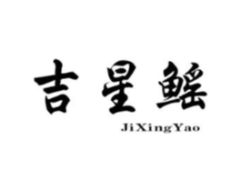 吉星鳐商标原图 第25类服装鞋帽