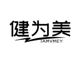 健为美 JAMVMEY商标原图 第25类服装鞋帽