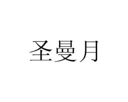 圣曼月商标原图 第25类服装鞋帽
