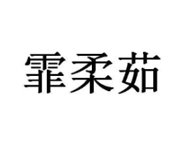 商标原图