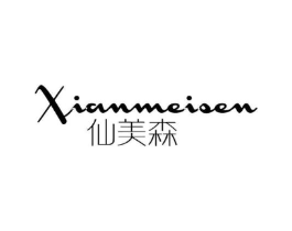 仙美森商标原图 第25类服装鞋帽