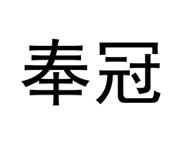 奉冠商标原图 第25类服装鞋帽