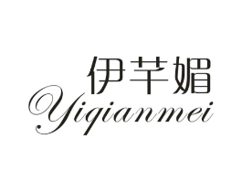 伊芊媚商标原图 第25类服装鞋帽