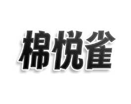 棉悦雀商标原图 第25类服装鞋帽