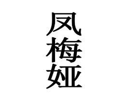 凤梅娅商标原图 第25类服装鞋帽