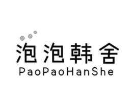 泡泡韩舍商标原图 第25类服装鞋帽