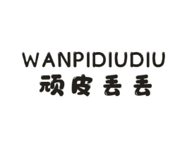 顽皮丢丢商标原图 第25类服装鞋帽