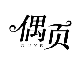 偶页商标原图 第25类服装鞋帽