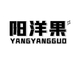 阳洋果商标原图 第25类服装鞋帽