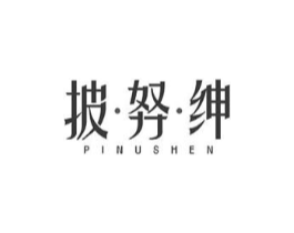 披努绅商标原图 第25类服装鞋帽