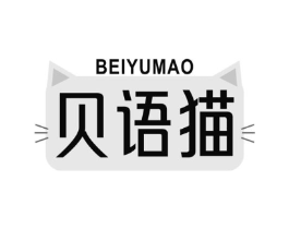 贝语猫商标原图 第25类服装鞋帽