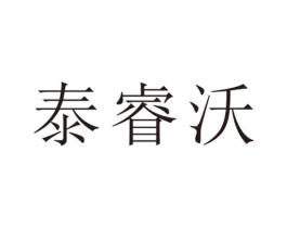 泰睿沃商标原图 第25类服装鞋帽