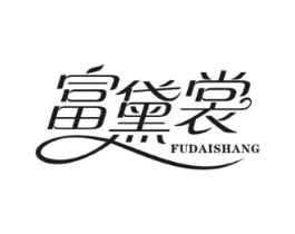富黛裳商标原图 第25类服装鞋帽