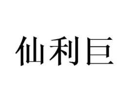 仙利巨商标原图 第25类服装鞋帽