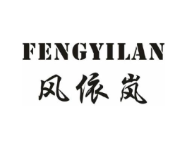 风依岚商标原图 第25类服装鞋帽