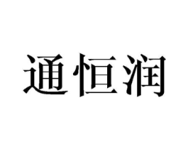 通恒润商标原图 第25类服装鞋帽