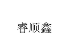 睿顺鑫商标原图 第25类服装鞋帽