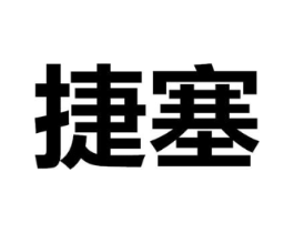捷塞商标原图 第25类服装鞋帽