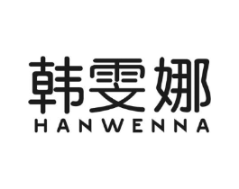 韩雯娜商标原图 第25类服装鞋帽