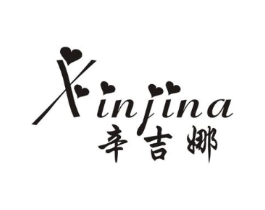 辛吉娜商标原图 第25类服装鞋帽