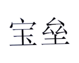 宝垒商标原图 第25类服装鞋帽