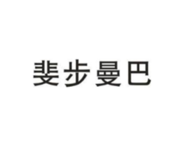 斐步曼巴商标原图 第25类服装鞋帽