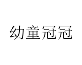 幼童冠冠商标原图 第25类服装鞋帽