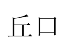 丘口商标原图 第25类服装鞋帽