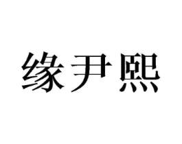 缘尹熙商标原图 第25类服装鞋帽