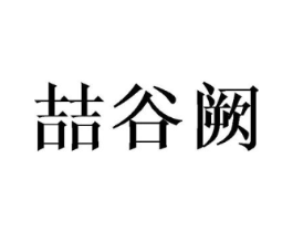 喆谷阙商标原图 第25类服装鞋帽
