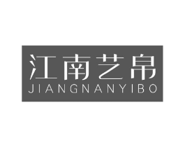 江南艺帛商标原图 第25类服装鞋帽