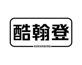 酷翰登商标原图 第25类服装鞋帽