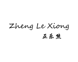 正乐熊商标原图 第25类服装鞋帽
