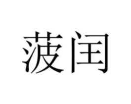 菠闰商标原图 第25类服装鞋帽