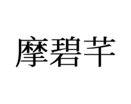 摩碧芊商标原图 第25类服装鞋帽