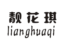 靓花琪商标原图 第25类服装鞋帽