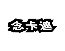念卡迪商标原图 第25类服装鞋帽