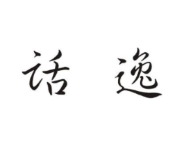 话逸商标原图 第25类服装鞋帽