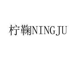 柠鞠商标原图 第25类服装鞋帽