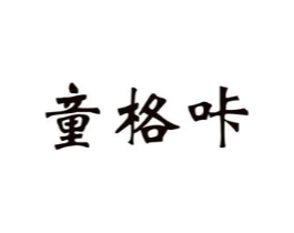 童格咔商标原图 第25类服装鞋帽