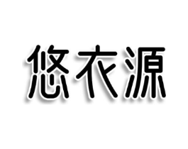 悠衣源商标原图 第25类服装鞋帽