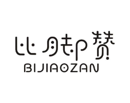 比脚赞商标原图 第25类服装鞋帽