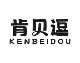 肯贝逗商标原图 第25类服装鞋帽