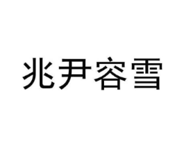 兆尹容雪商标原图 第25类服装鞋帽