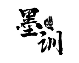 墨训商标原图 第25类服装鞋帽