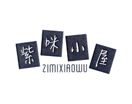 紫咪小屋商标原图 第25类服装鞋帽